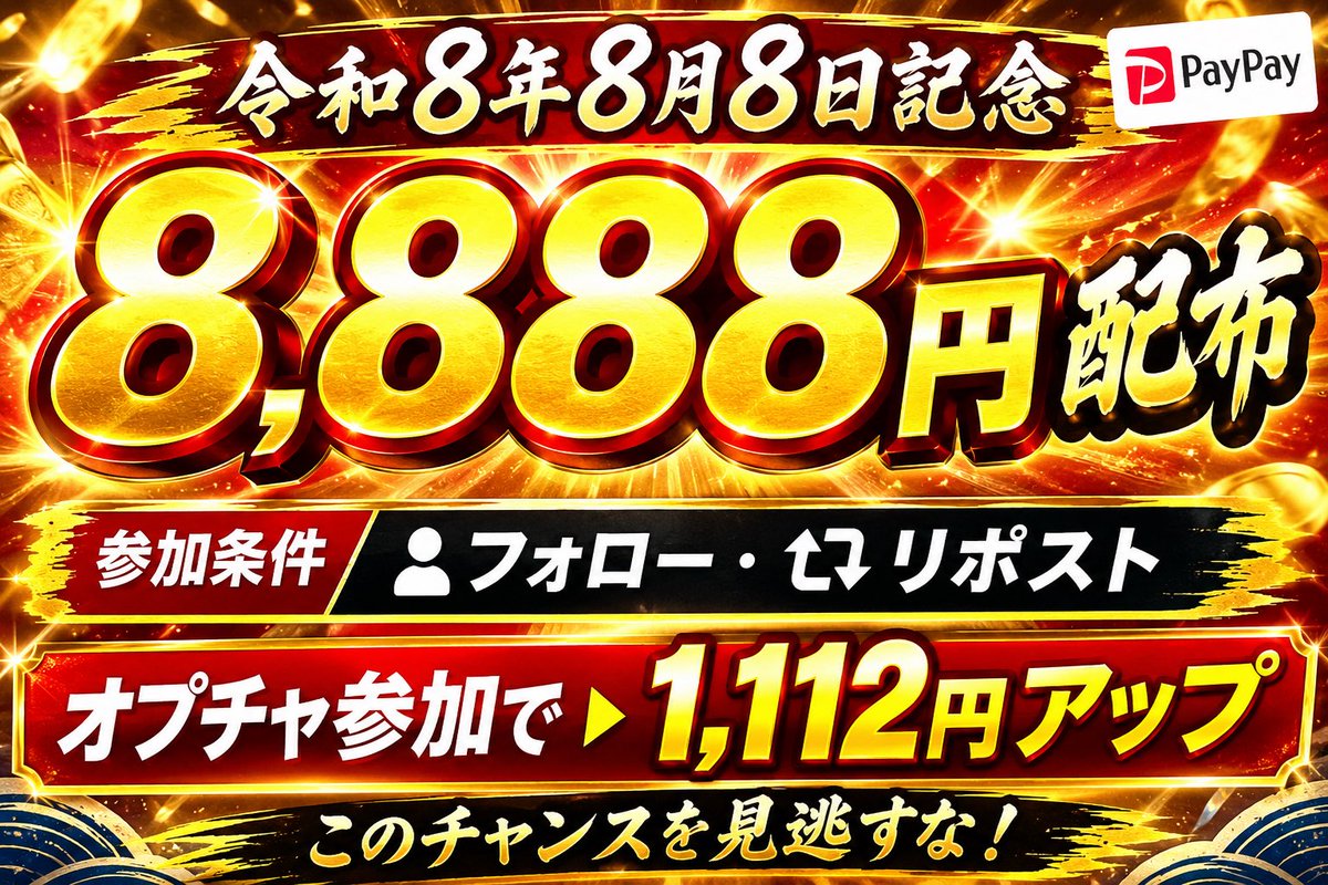 kyotei_king's tweet photo. 令和❽年❽月❽日『888記念㊗️💫💫』
✨🎁#PayPayプレゼント企画🎁✨

／
❽,❽❽❽円PayPay
（🉐LINEオプチャ参加で➕1,112円🆙）
抽選で①名様にプレゼント🅿️💰✨
＼

🔻応募条件（以下2点必須）🔻

✔︎（@kyotei_king ）フォロー
✔︎この投稿をリポスト

🉐LINEオプチャ🔜（https://t.co/F9hNRYG0AO）

⏰8月16日 23時59分〆

#PayPayあげます #プレゼント企画 #競艇