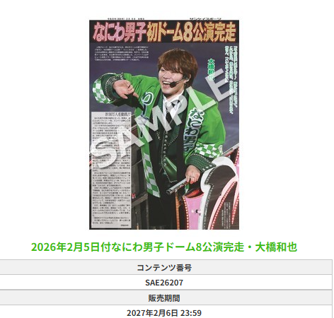 sanspoTYOeditor's tweet photo. 🎂Happy Birthday🎂
きょう８月9日は💚 #大橋和也 くん💚のお誕生日です
おめでとうございます🎉🎉
#大橋和也誕生祭2026 #なにわ男子

サンスポEXTRAではライブ、イベントでの大橋くんを高画質保存版のコンビニプリントでお取り扱い中です
詳しくはプロフィール欄のURLからご確認ください

🚩ご家族や大切な人、推しの誕生日には 「#バースデーフォトフレ＋」を！ 気になる方はこちら▼
https://t.co/GldE55OyJT