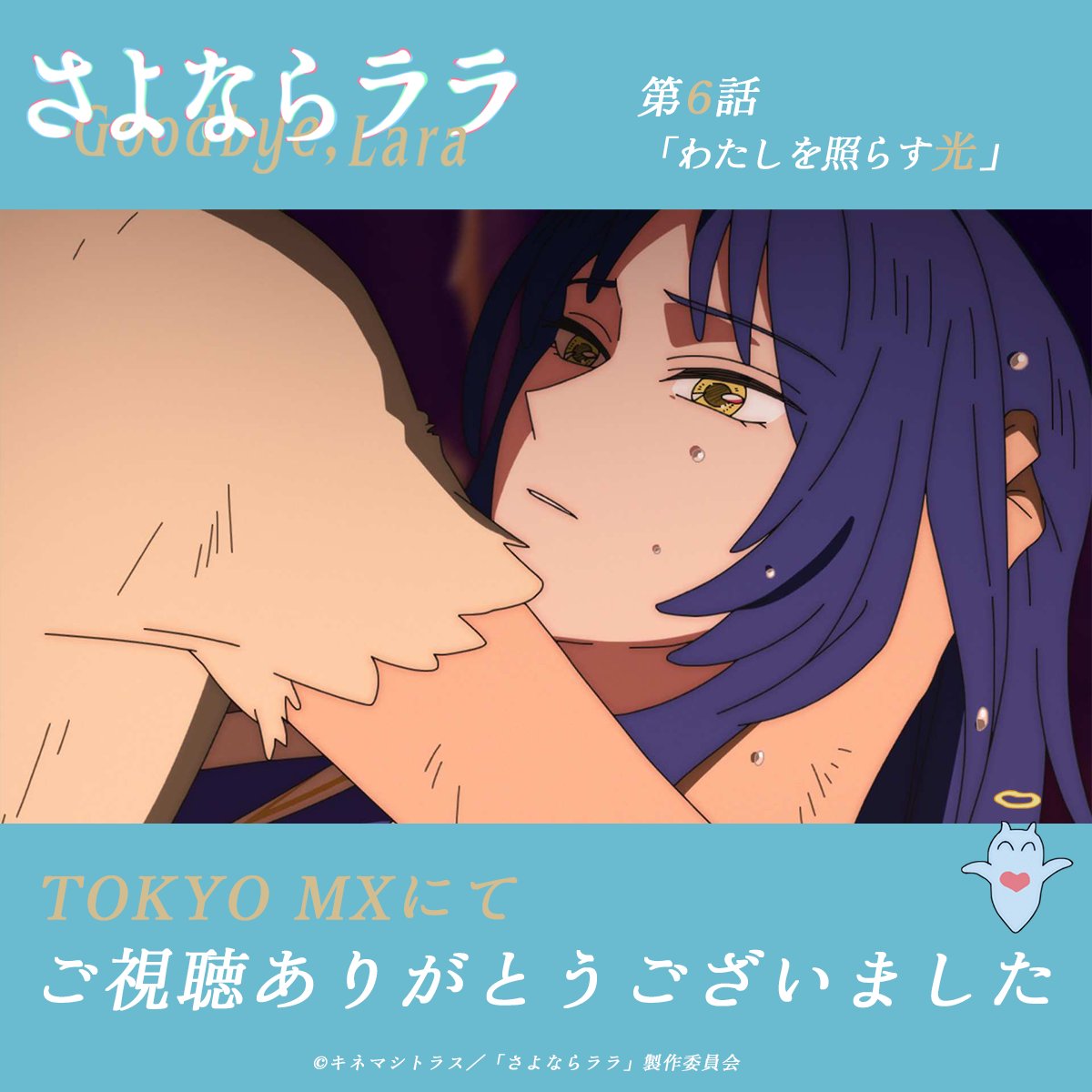 さよならララ 第6話 ツイート画像 1