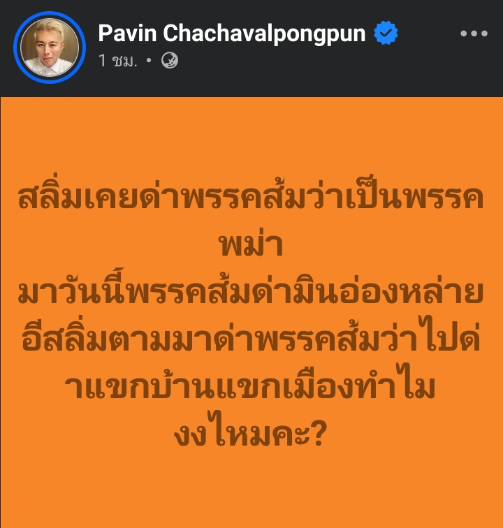 PikaPhu_TH's tweet photo. ตอนพรรคส้ม พูดเรื่องแรงงานพม่าให้ขึ้นทะเบียนถูกกฎหมาย 
- สลิ่ม + แบกเพื่อไทย โจมตีว่า "พรรคประชาชนพม่า"

ตอนพรรคส้ม ด่า/ไล่เผด็จการทหารพม่า 
- สลิ่ม + แบกเพื่อไทย โจมตีว่า ไทยรับรองเขาก็ถูกแล้ว ไม่ต้อนรับจะเจรจากันยังไง

ค ถุ้ย😌
#ไทยพม่า #สลิ่ม #สลิ่มแบก #นางแบกเพื่อไทยภัยสังคม https://t.co/X6w5w8zNLI