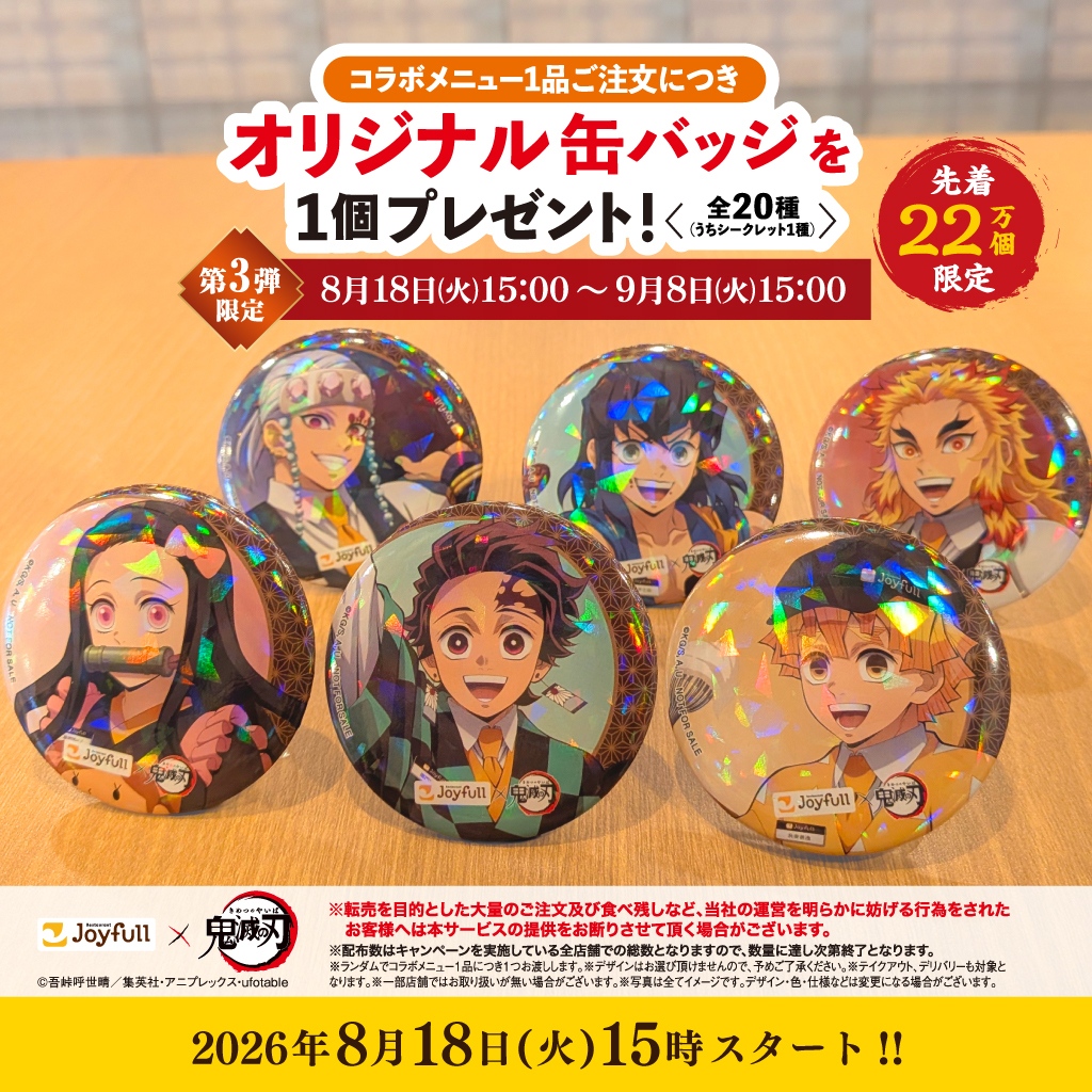 joyfull_info's tweet photo. 8/18(火)15時スタート🔥
#ジョイフル ×アニメ『#鬼滅の刃』第3弾

コラボメニュー1品ご注文につき
オリジナル缶バッジ1個プレゼント✨

お楽しみに！！ https://t.co/XbXm2F1uL8