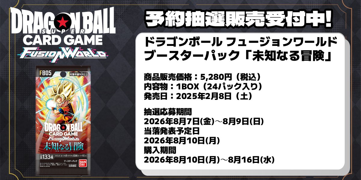 ds_ecommerce's tweet photo. #ドラスタ通販
#ドラゴンボール
#フュージョンワールド

ドラゴンスター通販にてドラゴンボールフュージョンワールド『未知なる冒険』の抽選販売の応募を受付中です🎉

抽選応募の受付期間は8月9日までとなりますので、お探しのお客さまはぜひお買い求めください😍

🔽抽選の応募受付はこちらから🔽
https://t.co/iEPrIN3sMI