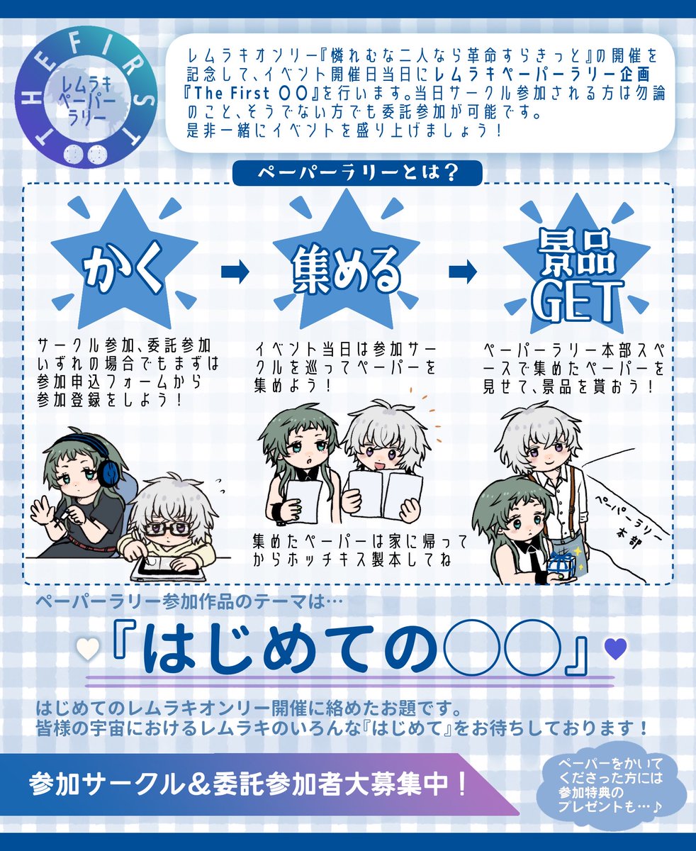 rmrconlyprjct's tweet photo. 2027年2月21日レムラキオンリーの開催を記念し、ペーパーラリー企画『The First 〇〇』を行います！
サークル参加の方は勿論、委託参加でも参加可能な企画となっております。どなた様もお気軽にご参加ください♪
🤍詳細、申込はリプのURLから💙↓

(illust: @maorign )
#二人革命 https://t.co/CGidVxUMnd