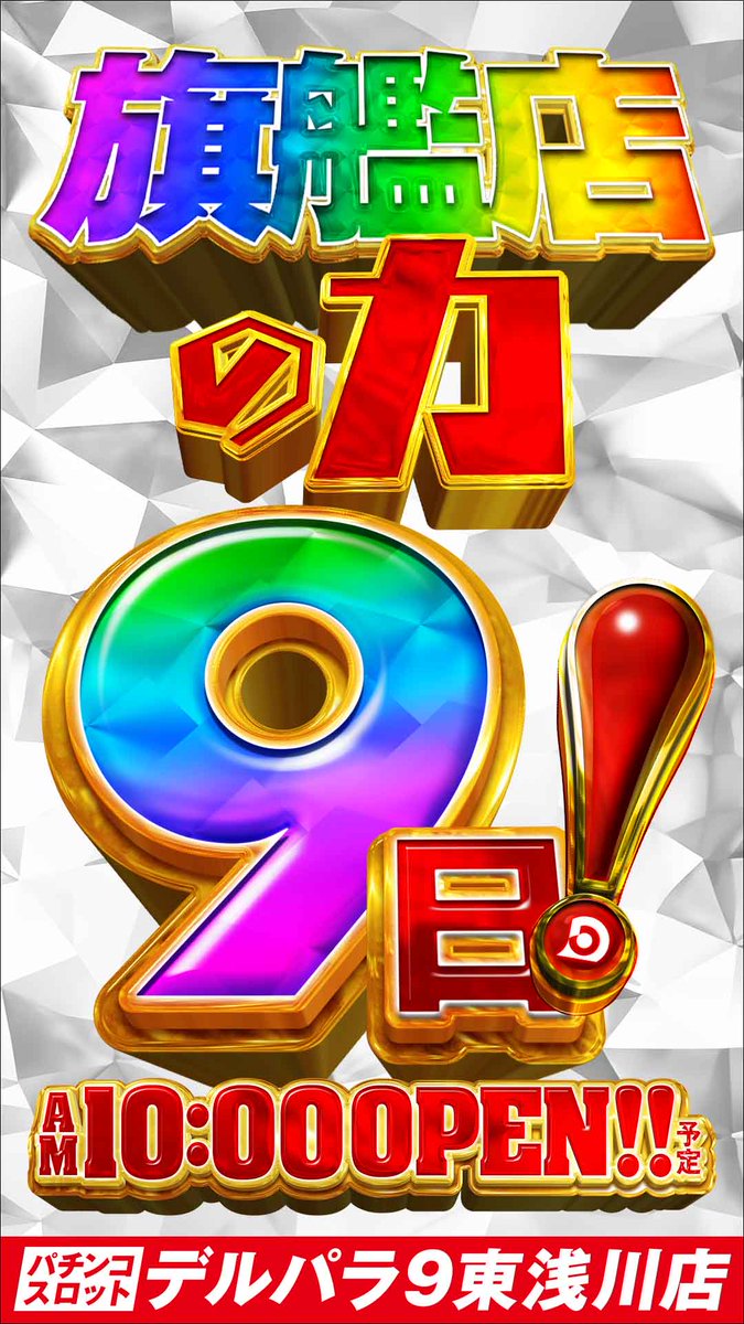 derupara9's tweet photo. 🌈🌈🌈🌈🌈🌈🌈🌈🌈🌈🌈🌈🌈🌈

8月9日(日)は…
やってやるぜっ‼
地域最大級の旗艦店の【力】刮目せよ🔥

遂にあの、大人気パチスロライター【まりもさん】
デルパラ9東浅川に初降臨でございます✨🗽✨
大盛り上がり間違いないですワ🚅💨

明日は他の予定なんてすっ飛ばして🔫
デルパラ9東浅川に集合するっきゃないゾ👁️
皆さまのご来店お待ちしておりますゾ🥸

🌈🌈🌈🌈🌈🌈🌈🌈🌈🌈🌈🌈🌈🌈