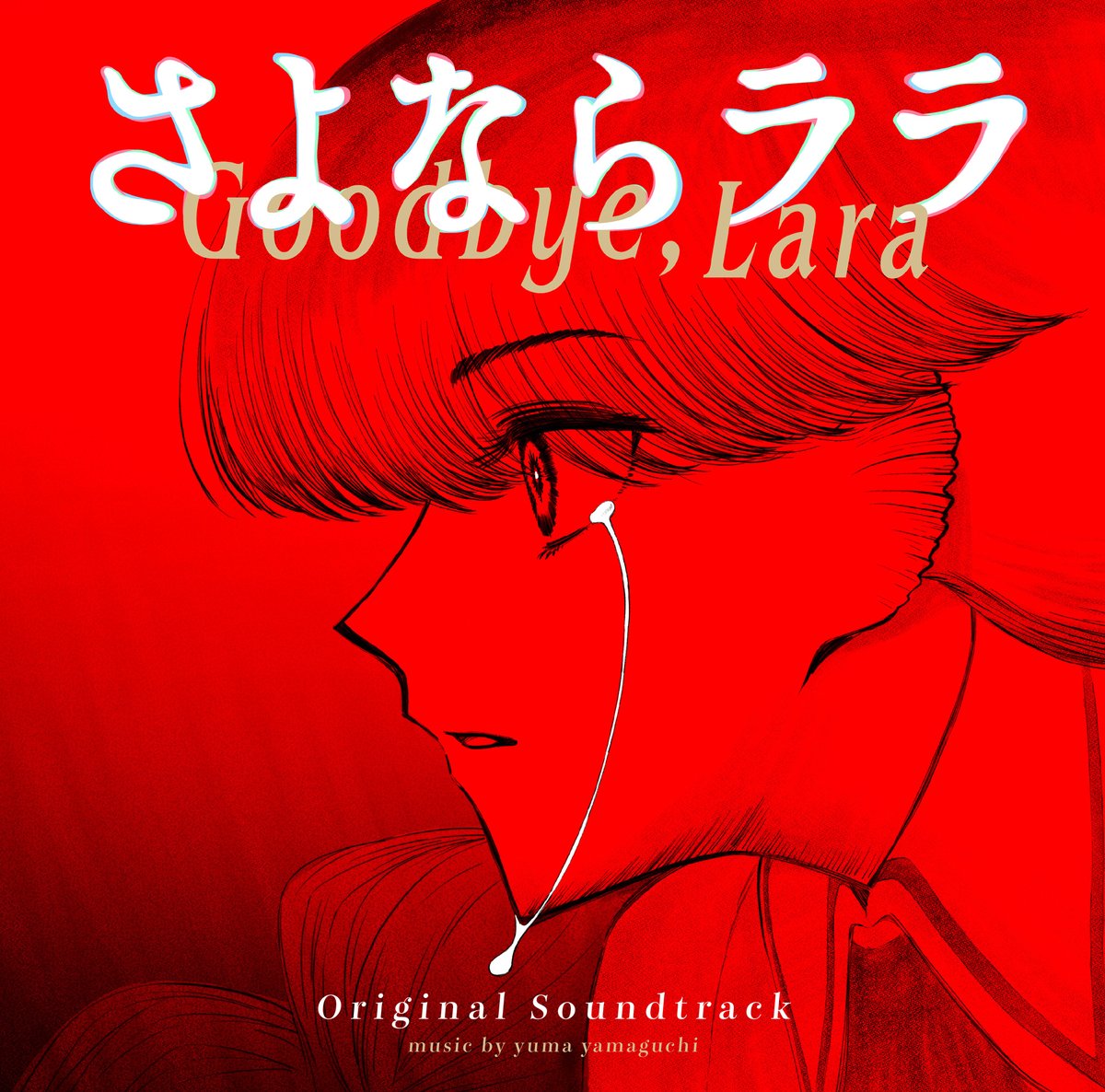 Goodbye_Lara's tweet photo. .˚🎵⁺‧┈┈┈┈┈┈┈┈┈┈┈‧⁺ ⊹˚.
　　　　　#さよならララ 
　　ORIGINAL SOUNDTRACK
　ジャケ写＆トラックリストを公開
.˚⊹⁺‧┈┈┈┈┈┈┈┈┈┈┈┈‧⁺ 🫧˚.

9月30日(水)発売予定
TVアニメーション「さよならララ」ORIGINAL SOUNDTRACK

小出卓史監督描き下ろしのジャケット画像と全42曲のトラックリストを公開しました。

トラックリストは公式HPをご確認くださいませ✨
https://t.co/WHcTFCzsme