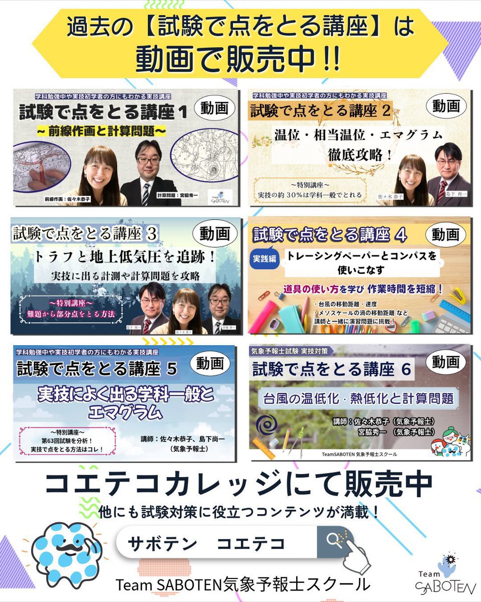 TeamSABOTEN's tweet photo. ＼動画で今すぐ学習できます！／
        気象予報士試験対策
 【#試験で点をとる講座 ①〜⑥】

前線作画の攻略には①
エマグラムの攻略には②,⑤
実技の計算問題の攻略には①,③,④,⑥
実技の戦術を知るには②,③,⑤
がオススメです

▼詳細はこちら
https://t.co/msWn0fMLt0

#気象予報士試験 https://t.co/azQTUYpwAs