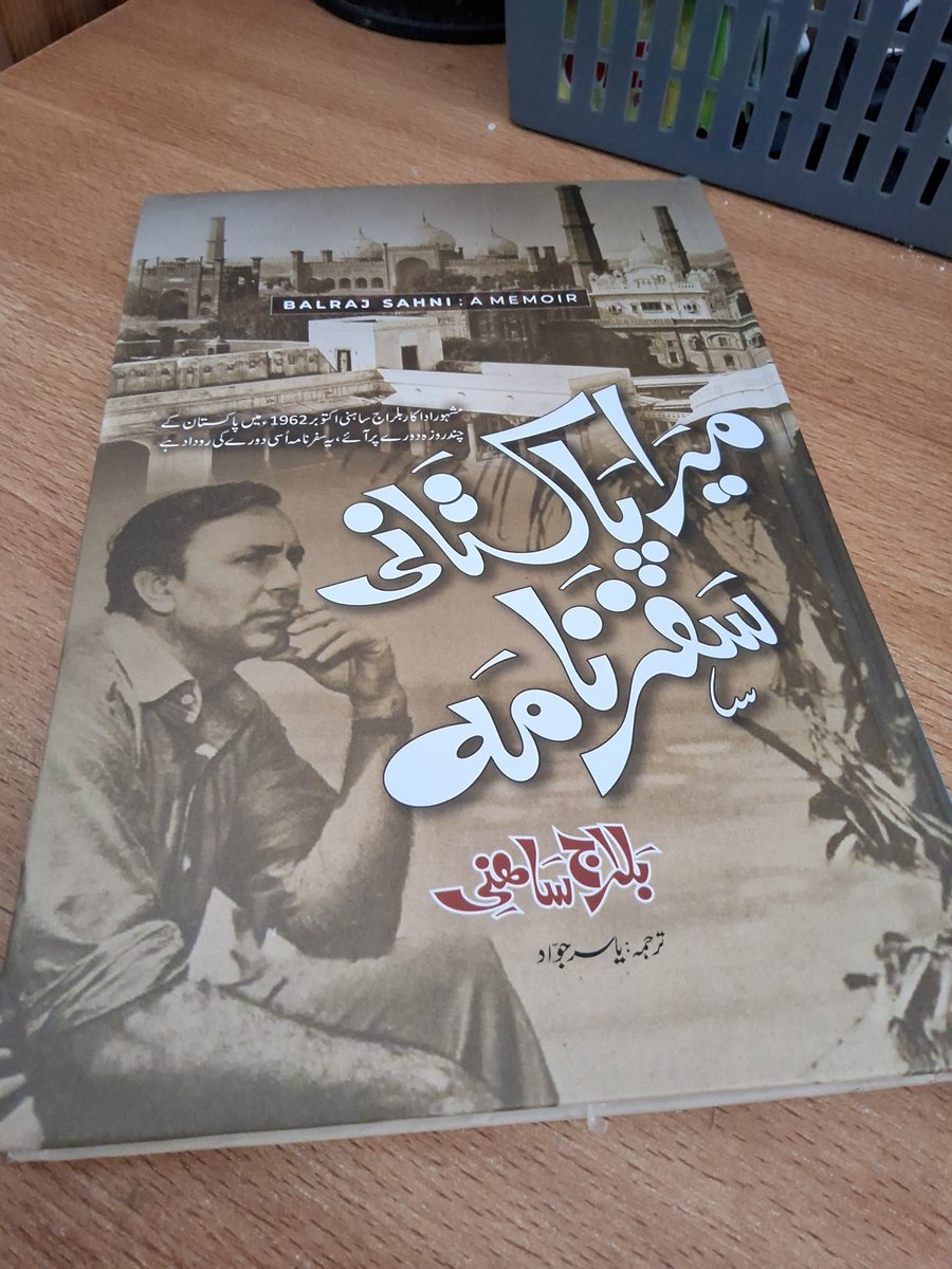 NaqshiHayyat's tweet photo. New book 
New journey 

تحریر ۔فاطمہ منصور 

بلراج ساہنی ایک کامیاب اداکار تو تھے ہی، ان کی فنکارانہ صلاحیتوں سے کون واقف نہیں۔ ہم سب ان کے پرستار ہیں۔ ان پر فلمائے گئے فلم دنیا کے لازوال گیت ’’اے میری زہرہ جبیں‘‘ سے بھی کون آگاہ نہیں۔

یہ جان کر مجھے خوشگوار حیرت ہوئی کہ بلراج ساہنی ایک اچھے لکھاری بھی تھے۔ انہوں نے پاکستان کے بارے میں ایک سفرنامہ بھی تحریر کیا، مجھے جیسے ہی علم ہوا میں نے فورا وہ کتاب 
جہلم بک کارنر سے منگوا لی ۔۔۔

۔  اب انتظار ہے کہ جلدی سے کتاب پڑھوں اور  مجھے بلراج ساہنی کی نظر سے پاکستان کو دیکھنے کا موقع ملے۔

میرا پاکستانی سفرنامہ 
مصنف ۔۔بلراج ساہنی 
ترجمہ ۔یاسر جواد 
پبلشر ۔بک کارنر جہلم ۔۔۔

#ReflectionsbyFatima