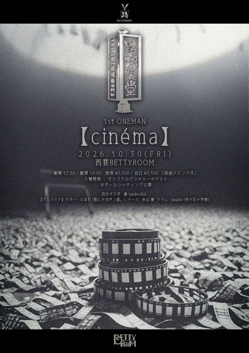 ROJIURADO's tweet photo. 【お知らせ】

2026年10月30日(金)
西荻BETTYROOM

路地裏堂 1st ONEMAN
【cinéma】

開場 17:30 / 開演 18:00
前売 ¥5,000 / 当日 ¥5,500
（別途ドリンク代）

入場特典 : オリジナルピクチャーチケット
（入場時にお渡しいたします）

※オールシッティング公演

⸻
【シフト】

店主（Vo&Gt）
唯（umbrella）

アルバイト（Gt）
えゐむ（枯レタ井戸ノ底。）

アルバイト（Ba）
永山 銀

アルバイト（Dr）
dagaki（色々な十字架）

⸻

チケット
TIGET（当日会場払い）
受付開始：2026年8月11日(火) 21:00
https://t.co/tJrUI7dDK8