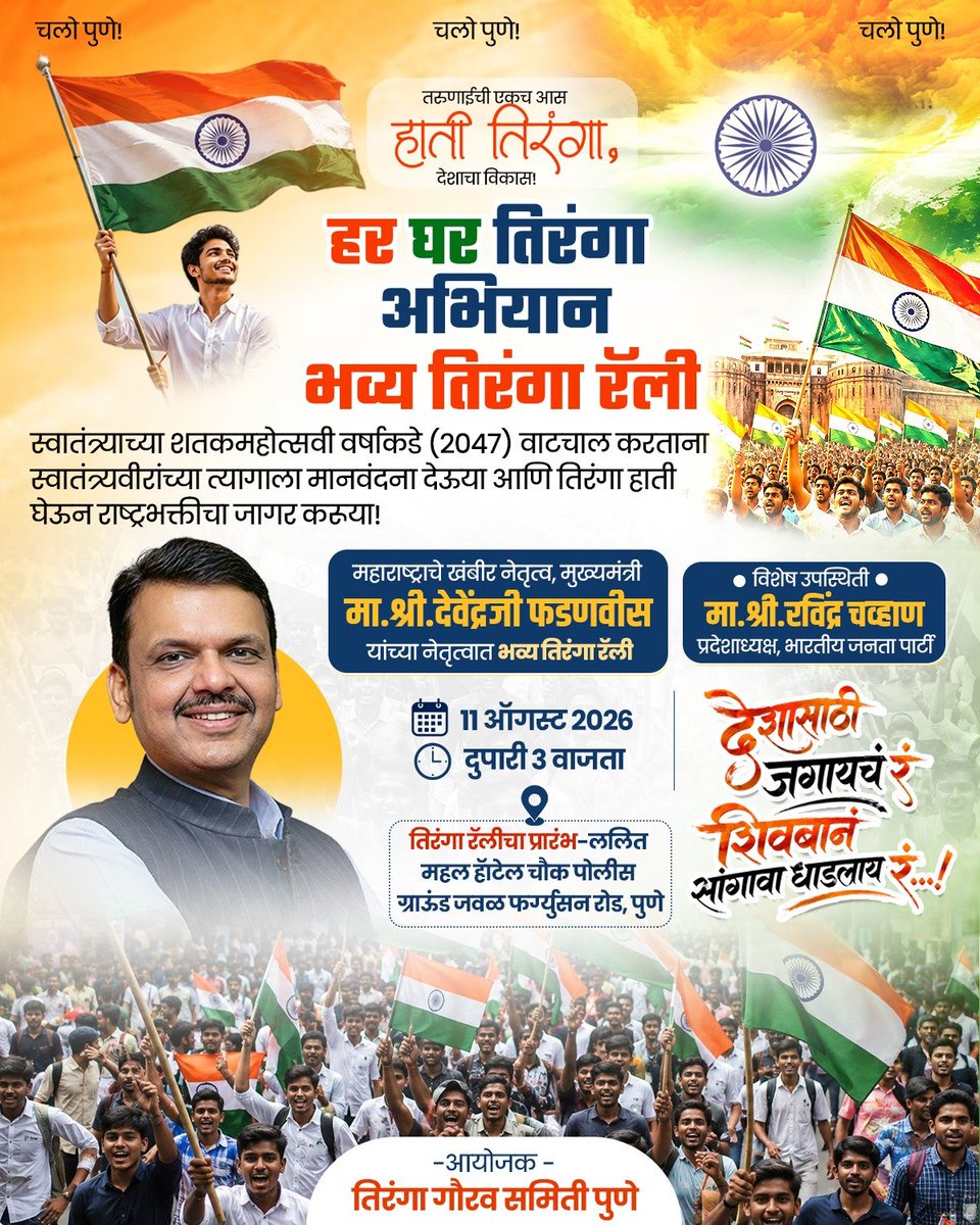MDNagpure's tweet photo. तरुणाईची एकच आस 
हाती तिरंगा, देशाचा विकास!

हर घर तिरंगा अभियान 

#भव्य_तिरंगा_रॅली

स्वातंत्र्याच्या शतकमहोत्सवी वर्षाकडे (2047) वाटचाल करताना स्वातंत्र्यवीरांच्या त्यागाला मानवंदना देऊया आणि तिरंगा हाती घेऊन राष्ट्रभक्तीचा जागर करूया!

महाराष्ट्राचे खंबीर नेतृत्व, मुख्यमंत्री 
मा. श्री. देवेंद्रजी फडणवीस 
यांच्या नेतृत्वात भव्य तिरंगा रॅली

विशेष उपस्थिती 
मा.श्री. रविंद्र चव्हाण 
प्रदेशाध्यक्ष, भारतीय जनता पार्टी

🗓️11 ऑगस्ट 2026 
🕑दुपारी 3 वाजता
📍तिरंगा रॅलीचा प्रारंभ-ललित महल हॉटेल चौक, पोलीस ग्राऊंड जवळ, FC रोड, पुणे

देशासाठी जगायचं रं शिवबानं सांगावा धाडलाय रं...!

आयोजक -तिरंगा गौरव समिती पुणे

@devendra_fadnavis
@ravindrachavanofficial

🌷🚩🚩🚩🌷

|| जय श्रीराम ||
आपले रामदूत 

सौ. मंजुषा दीपक नागपुरे 
महापौर, पुणे 

#ManjushaNagpure #Mayorofpune