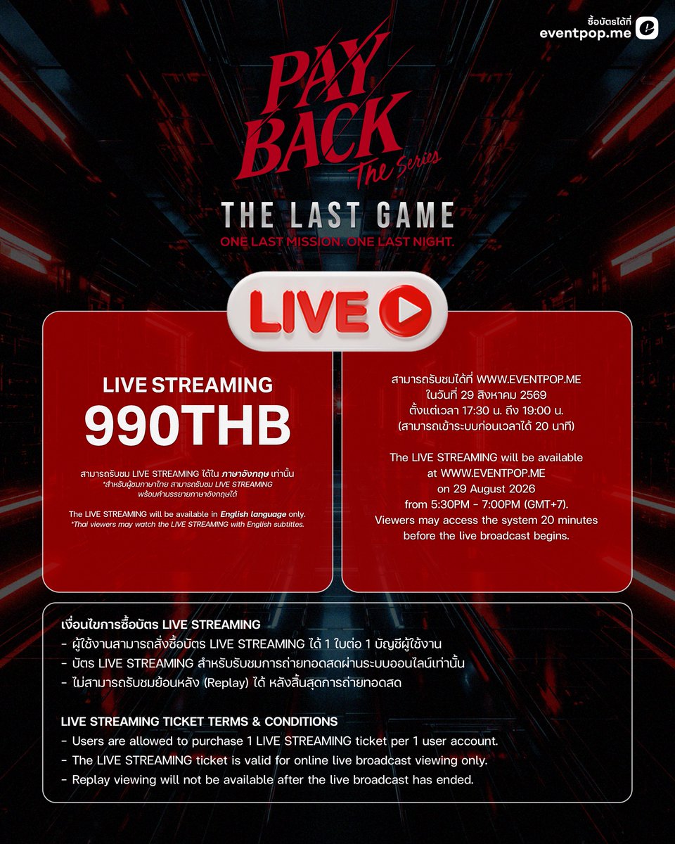 PaybackSeries's tweet photo. PAYBACK THE SERIES: THE LAST GAME
FAN MEETING IN BANGKOK ♟️🖤

One Last Mission. One Last Night.
Let’s make this final round unforgettable together. 

📅 29 AUGUST 2026
📍 MCC HALL, THE MALL LIFESTORE NGAMWONGWAN

🎟 TICKETS ON SALE VIA EVENTPOP
16 AUGUST 2026 | 12:00 PM (GMT+7)

🎫 TICKET PRICE
6,500 | 4,500 | 3,500 | 2,000 THB
LIVE STREAMING 990 THB

More details will be announced soon.

#PAYBACKTheSeries
