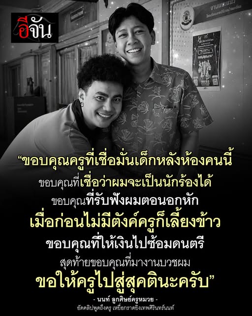 EJanNews's tweet photo. ครูหมวยจะรู้มั้ย ว่ามีลูกศิษย์รักมากขนาดนี้ 🥹🕊
ลูกศิษย์อัดคลิปร้องไห้ถึง #ครูหมวย ทิวาพร เหยื่อ #กราดยิงเทพศิรินทร์ นนทบุรี
"ขอบคุณครูที่เชื่อมั่นเด็กหลังห้องคนนี้ ขอบคุณที่เชื่อว่าผมจะเป็นนักร้องได้
ขอบคุณที่รับฟังผมตอนอกหัก เมื่อก่อนไม่มีตังค์ครูก็เลี้ยงข้าว
ขอบคุณที่ให้เงินไปซ้อมดนตรี สุดท้ายขอบคุณที่มางานบวชผม ขอให้ครูไปสู่สุคตินะครับ"
อ่านเเล้วจะร้องไห้ตาม ...
อีจันขอเเสดงความเสียใจกับครอบครัวครูหมวยอีกครั้งนะคะ