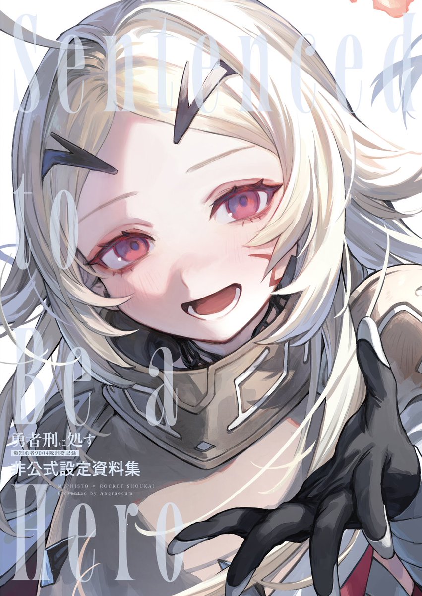 MEPHIST0216's tweet photo. 【#C108 新刊情報】
C108新刊「勇者刑に処す 懲罰勇者9004隊刑務記録 非公式設定資料集」予約開始しました！
・描き下ろしイラスト
・キャラ紹介
・アイテムデータ
・年表
・Q＆A
・ロケット商会（原作者）書き下ろしSS×3
など情報過多な38Pとなっております。
🍈通販⇩ https://t.co/pvxlTfavju