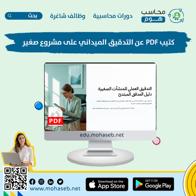 accdeliv's tweet photo. 📌 كتيب مجاني | التدقيق الميداني على مشروع صغير (PDF)
دليل عملي يساعد المحاسبين المبتدئين على تعلم أساسيات التدقيق وتطبيقها على المشاريع الصغيرة.

🌟 لتحميل الكتيّب مباشرة :
https://t.co/3PQYgbef6l 

🌟 إعداد | أكاديمية محاسب هوم

#محاسب #محاسب_هوم #كتب_محاسبية  #أكاديمية_محاسب https://t.co/Z6TXMT3Dxp