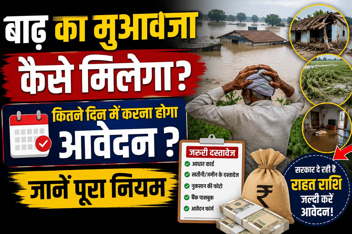 tvfirstnews's tweet photo. @ArvindKejriwal बाढ़ का मुआवजा कैसे मिलेगा:  कितने दिन में करना होगा आवेदन, जानें पूरा नियमखबर पढ़ने के लिए नीचे दिए गए लिंक पर क्लिक करें     https://t.co/0KDpuzrcnE https://t.co/B3HadPA4BU