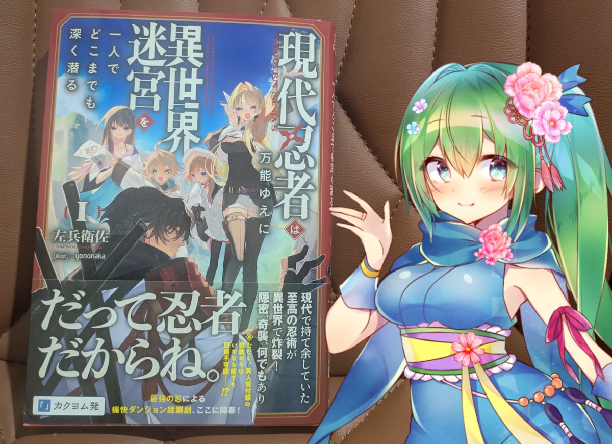 natsukihana87's tweet photo. yononakaお母様@drwsq が挿絵を担当されている作品✨
『現代忍者は万能ゆえに異世界迷宮を一人でどこまでも深く潜る』
発売開始！そして入手！！！
「最強の忍」ですって🥷私も忍の端くれなので、楽しみながら勉強させていただきます🤫 https://t.co/oxYCC5GQEa