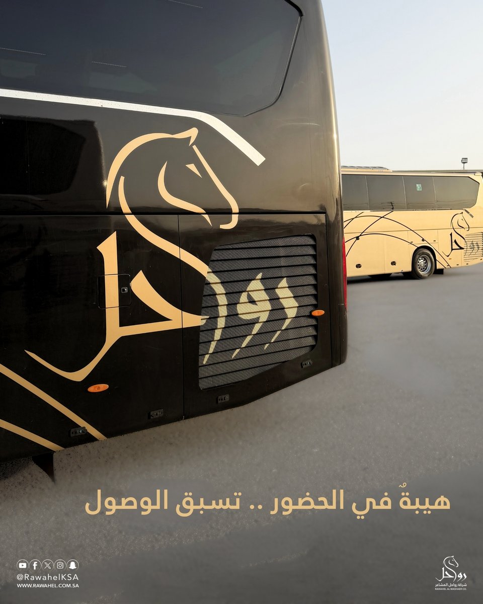RawahelKSA's tweet photo. حين تجتمع الفخامة مع جودة النقل،
تبدأ تجربة مختلفة مع رواحل المشاعر ✔️
#رواحل_المشاعر
#حافلات #VIPBus #CoachBus https://t.co/ssdMyg1Tf0