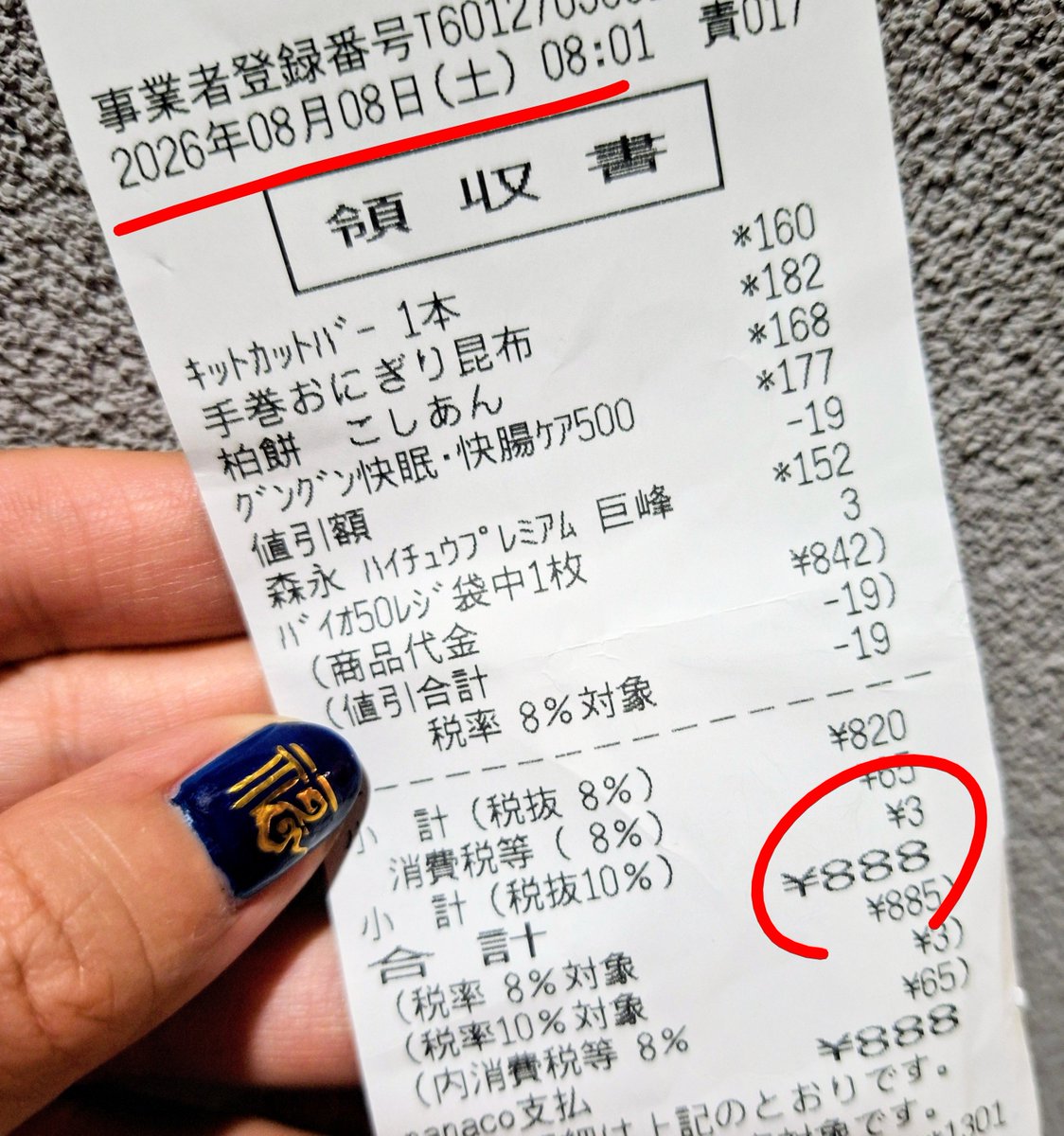 hanaton9's tweet photo. 令和8年8月8日、偶然の888円
8:08に買えば良かった
#888の日 https://t.co/ZXkDR2aYIt