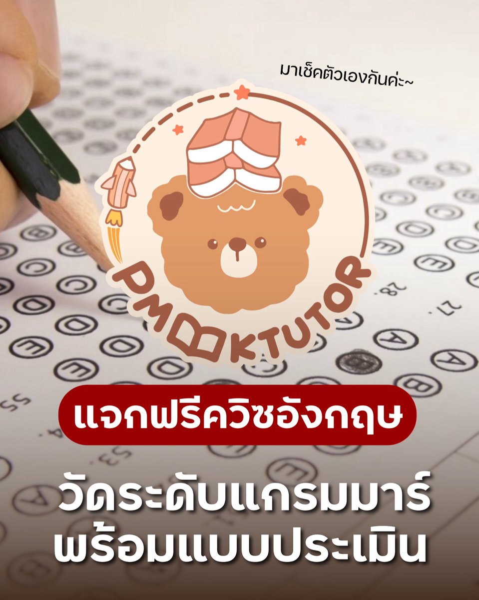 pmooktutor's tweet photo. 💥 แจกแบบทดสอบวัดระดับแกรมมาร์ 10 ข้อ 10 นาที มีแบบประเมินให้ด้วยน้า จะได้รู้ว่าเราถึงระดับไหนแล้ว และเราควรฝึกยังไงต่อ สู้ ๆ ค่ะทุกคน รู้ตอนนี้ยังมีเวลาให้ฝึกอีกเยอะเลย 

ลิ้งค์วัดระดับ : https://t.co/4v9INEOV1J https://t.co/8fnmylMZEC