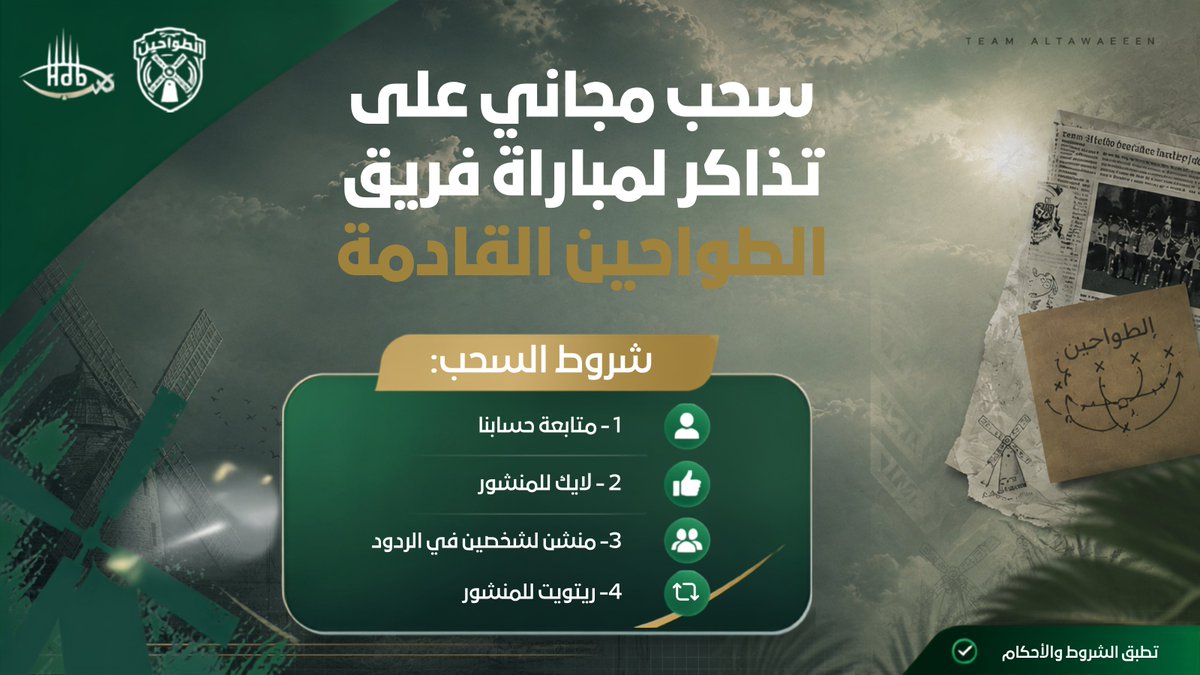 HDBHotels's tweet photo. 🎟️ تذاكر المباراة علينا
شارك معنا في السحب على تذاكر مباراة فريق الطواحين القادمة ⚽

كل اللي عليك:

- تابع حسابنا
- سوي لايك للمنشور
- منشن شخصين في الردود
- ريتويت للمنشور

شارك ويمكن تكون أنت أحد الفائزين وتعيش أجواء المباراة من المدرجات 🔥

تطبق الشروط والأحكام

#مسابقة #سحب #فريق_الطواحين #هدب #فنادق_هدب #مسابقات