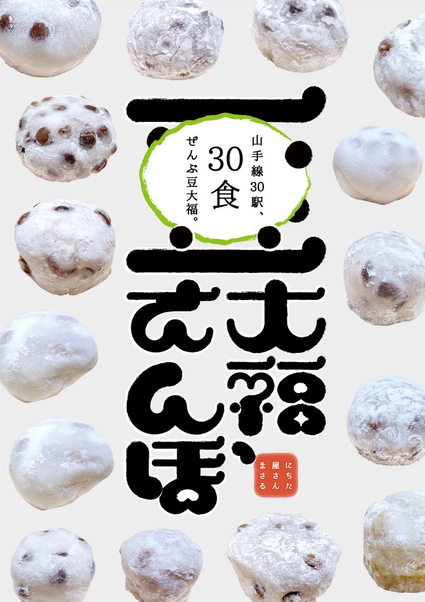 nichitayasan022's tweet photo. 🚉山手線30駅、30食ぜんぶ豆大福。

一駅、一駅その駅から歩いて行ける距離の和菓子屋で豆大福だけを追った本。東京に『三大豆大福』があるのを知っていましたか？35度の気温の中汗ダラダラで歩き回った努力の結晶本です。

全48P/¥800(税込)

#コミティア157 #COMITIA157 https://t.co/SVYBSgmAJN