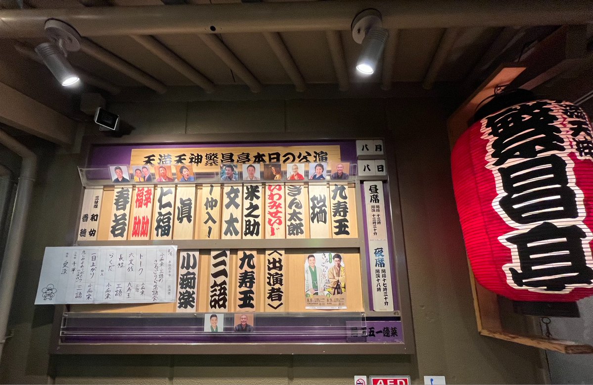 nc1982nc's tweet photo. 小痴楽・三語のさるごりら落語会
2026〜大阪

休み。
今夜はこちらへ。

#桂九寿玉
#柳亭小痴楽
#桂三語
仲入り
柳亭小痴楽
桂三語

楽しい楽しい時間でした！
なんだか普段の落語会と
客層が違う気が…( ˙-˙ )ﾅﾙﾎﾄﾞ

2026.8.8

#繁昌亭 #天満天神繁昌亭
#落語 #休み 
#さるごりら https://t.co/yDI8sj70zO