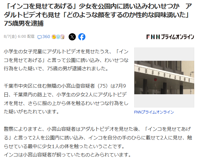 tkzwgrs's tweet photo. 「おいで、インコ見せたげる😊」→チンコを見せた容疑で無職を逮捕 @千葉

■小宮山登(75)容疑者
・小学生女児に「インコを見せてあげる」と飼っているインコを手に乗せて声をかけ、公園に誘い込む
→女児らにアダルトビデオを見せ、インコに気を取られている隙に体を触る
・「女の子達にAVを見せたら どんな顔をするか性的興味があった。体を触ったことについては詳しく思い出せないが、ペロッと触ったと思う」と容疑認める