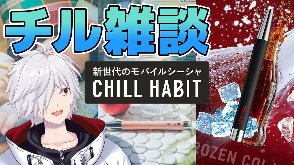 zero2_trpg's tweet photo. 【配信告知】
明日8月9日(日)13:00～
以前も宣伝させていただいた
チルハビさんから再びお話しいただきまして
雑談しつつ煙吸いながら改めて紹介します！

👇配信場所
https://t.co/YlsDm8tEf1 https://t.co/zVYVQzgaN0