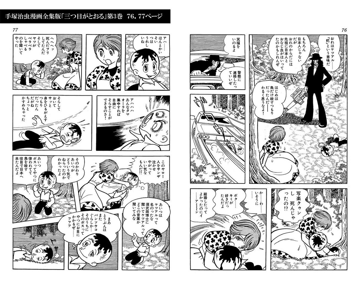 gakubou_tengu's tweet photo. 古い漫画雑誌を買って手塚治虫作品が入ってたらつい単行本と比べてしまうんですが、この前買った少年マガジン1977年35号の「三つ目がとおる」には単行本になかったページが3ページも（漫画全集では第3巻76、77ページの間）。和登さんが元気で何よりだが、ちょっと意味不明な内容でビックリ。 https://t.co/bmCpuVfzQq