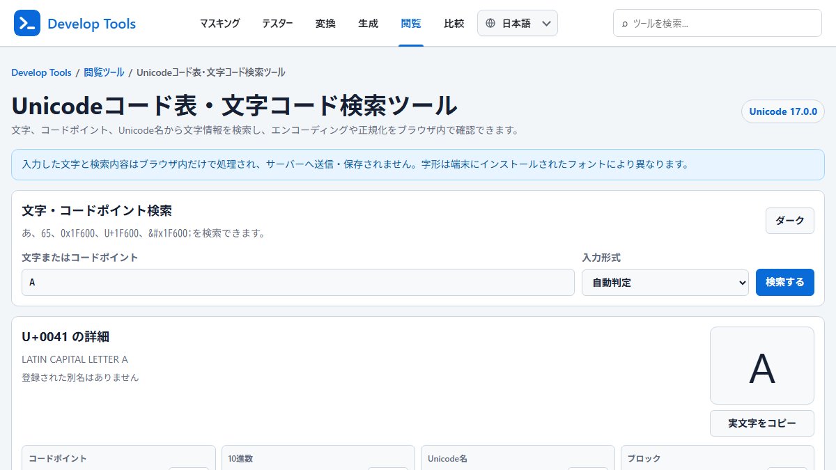 DevelopToolsCom's tweet photo. 文字・コードポイントからUnicodeを検索し、UTF-8・UTF-16・HTML・JS表記を表示。正規化や構成文字も比較でき、絵文字・異体字・文字化けの調査や値のコピーに便利です。
https://t.co/TF8ggb4TCa
#Unicode #DevelopTools https://t.co/3hGAydqJft