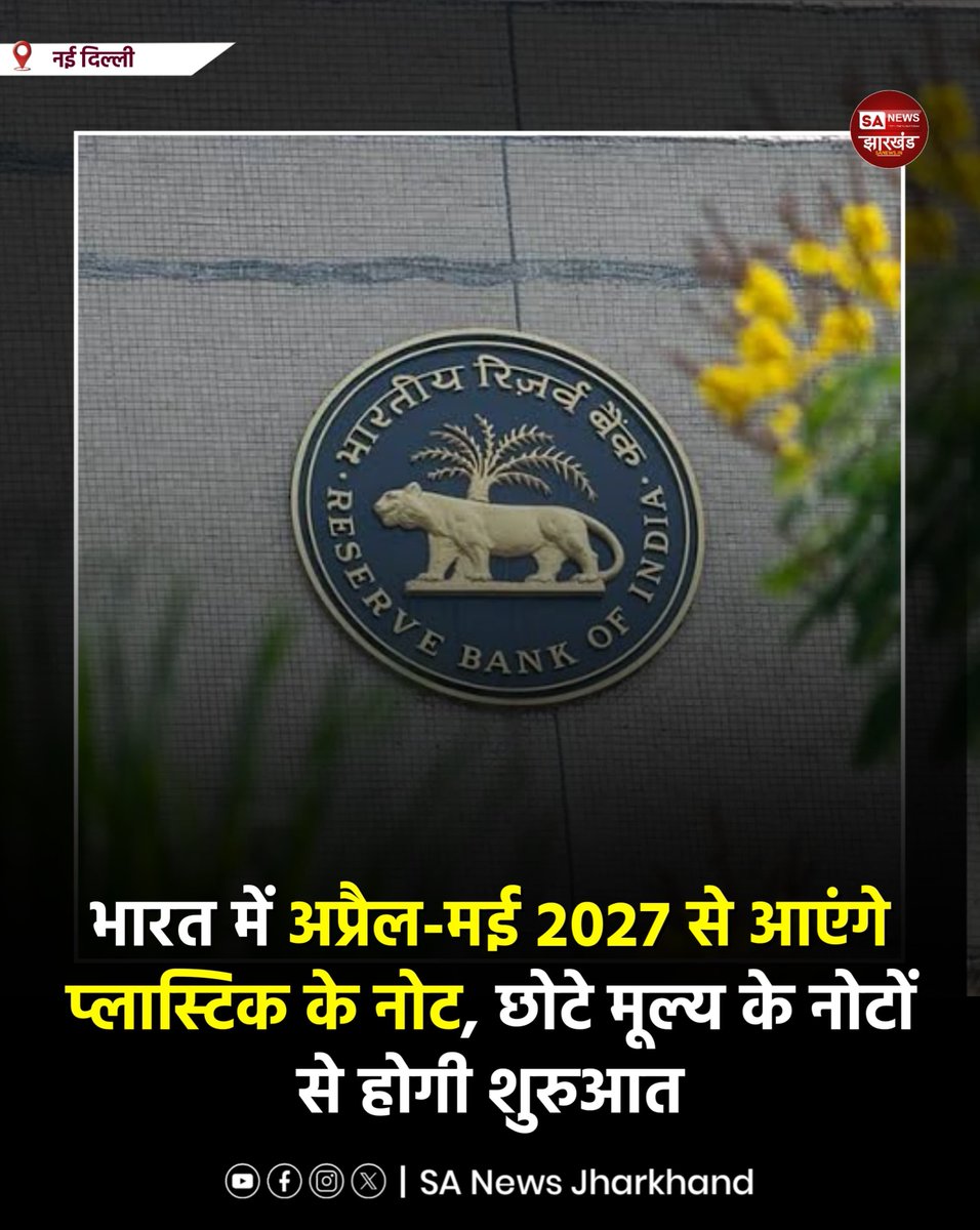 sanewsJharkhand's tweet photo. भारत में अप्रैल-मई 2027 से आएंगे प्लास्टिक के नोट, छोटे मूल्य के नोटों से होगी शुरुआत

भारतीय रिजर्व बैंक (RBI) अप्रैल-मई 2027 के बीच पॉलीमर यानी प्लास्टिक के नोट लॉन्च करने की तैयारी में है। 
#SANewsJharkhand 
#PolymerNotes
#RBI
#IndianCurrency
#DigitalIndia https://t.co/uAFfiXRzPo