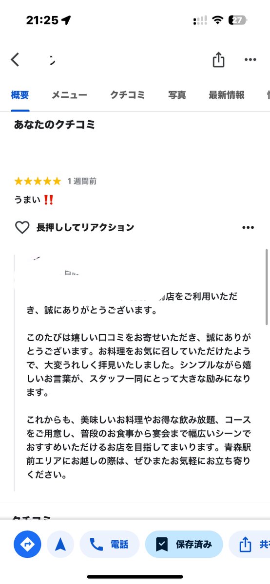 DSP554432's tweet photo. 飲んでた時に店員さんが来て、『良ければレビューお願いします』と言われ

酔っぱらい状態で書いたレビューに真面目にお店が返信してくれてるの今になって恥ずかしい https://t.co/iDAIWiWyw1