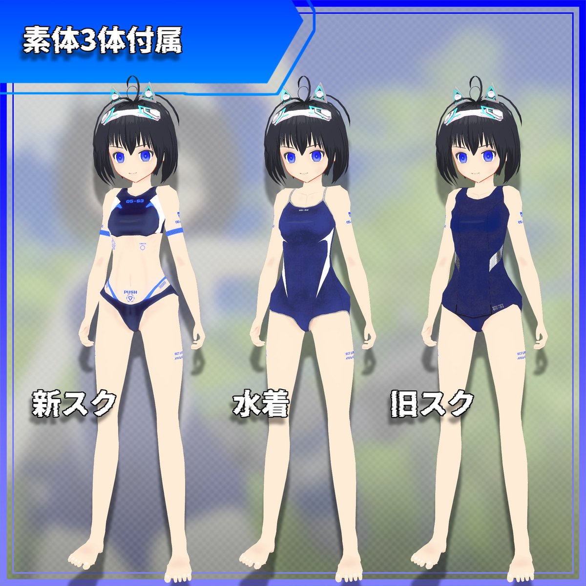 旧 スク 新 スク