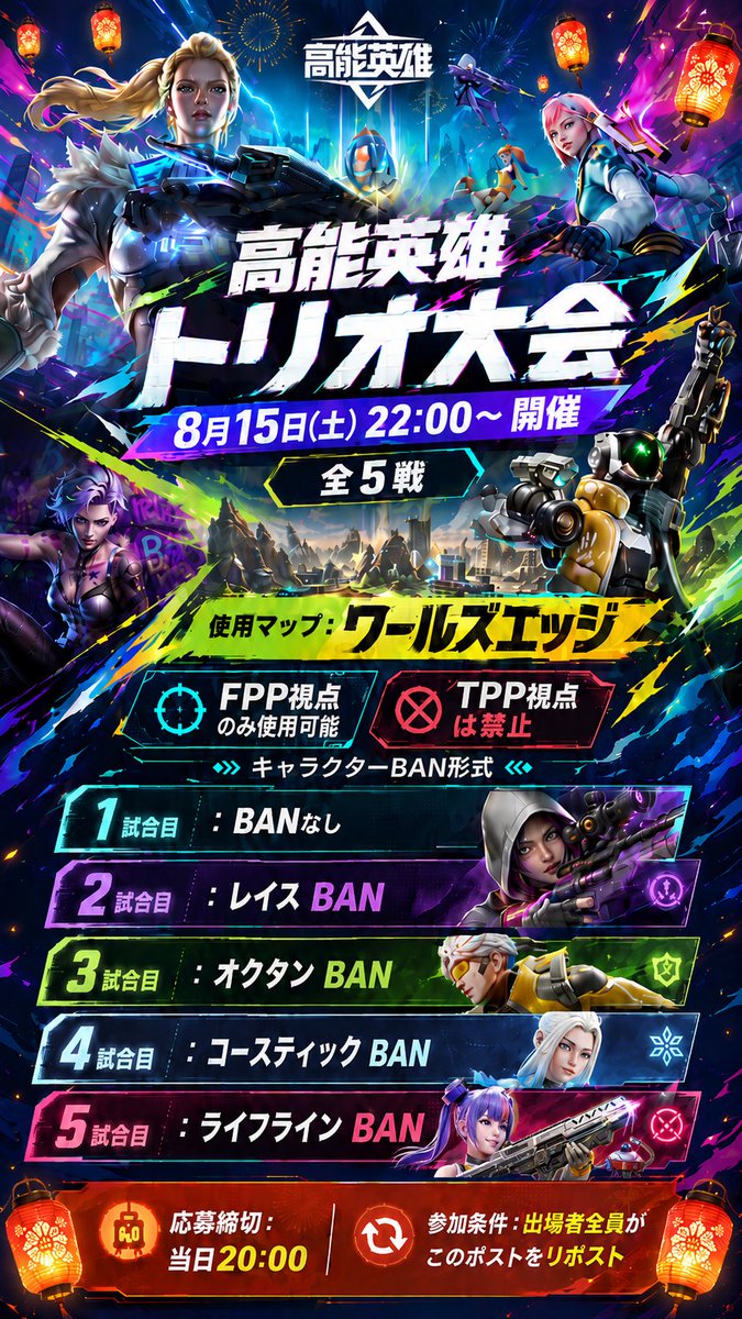 kakerupass's tweet photo. 【高能英雄 ��お盆FPPトリオカスタム】

🗺ワールズエッジ
👀🔫FPP視点使用
📅 8月15日(土)
🕥 22:00開始（JST）
🎮 全5試合
🚫 使用禁止(悟空・トリプルテイク・雷獣)

【応募方法】(以下情報リプ)
チーム名/代表者XID/メンバーIGN
【参加条件】本ポストのリポスト

⏰〆当日 20:00
 #高能英雄 https://t.co/jMsQaTwq6h