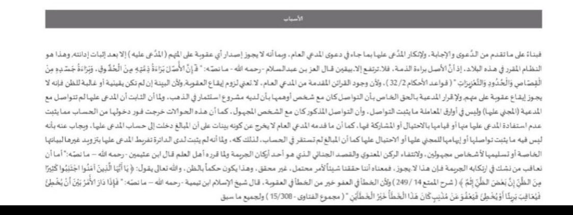 1EDzVxVg6eSmBMy's tweet photo. ‼️ تسبيب قوي مفيد في قضايا #الاحتيال #المالي ، وقضايا #اختراق #الحسابات #البنكية.

🟥 دفوع قوية لنجاة المدعى عليها في قضية احتيال مالي ، من أهمها:
* عدم وجود علاقة تعاقدية بين المدعي والمدعى عليها وهذا يُثبت انتفاء العلاقة السببية. 
* عدم استفادة المدعى عليها من المبلغ المحول لحسابها مما يثبت انتفاء القصد الجنائي لانتفاء الركن المعنوي. 
* تفريط المدعي بتزويد الآخرين بالبيانات والمفرّط أولى بالخسارة.