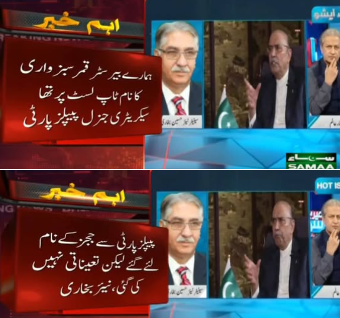 surrakimuhammad's tweet photo. پیپلزپارٹی سے ججز کے نام لیے گئے لیکن تعیناتی نہیں کی گئی، سیکرٹری جنرل پیپلزپارٹی نئیر بخاری https://t.co/trJYIQRku3
