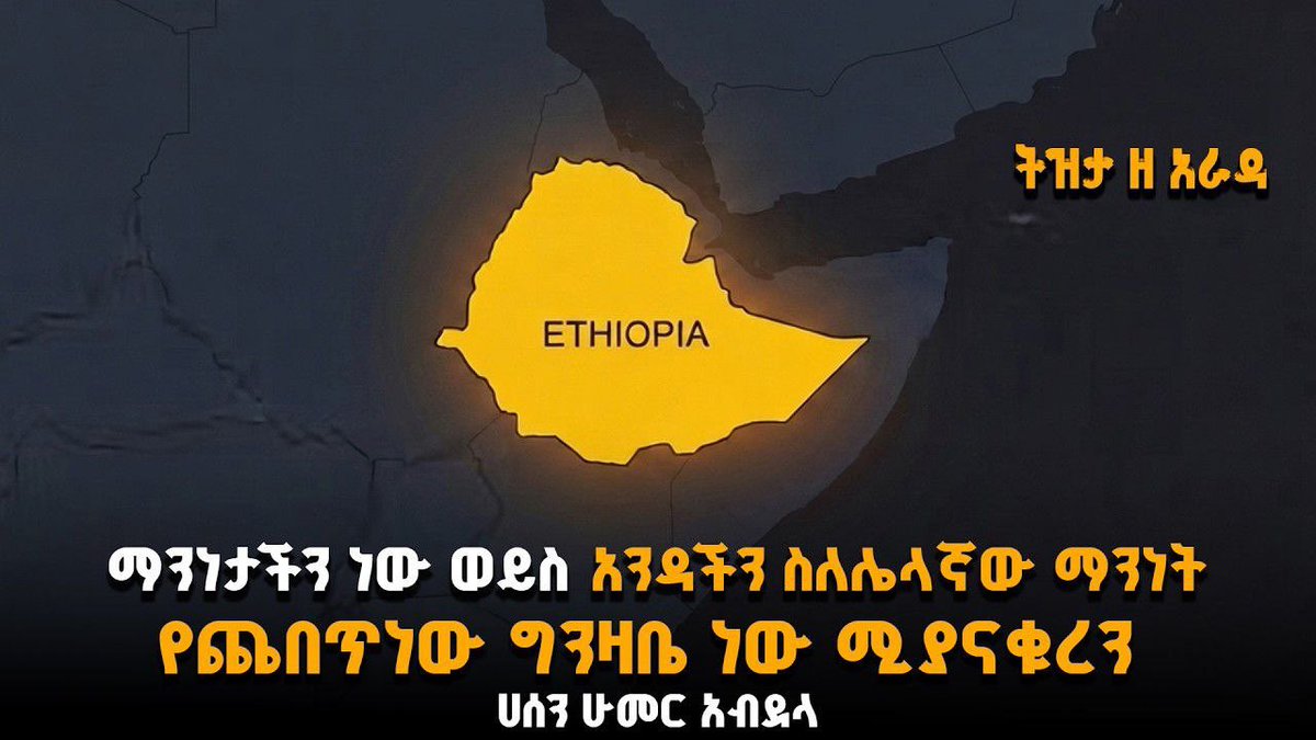 shegerfm's tweet photo. #ትዝታዘአራዳ 

ማንነታችን ነው ወይስ አንዳችን ስለሌላኛዉ ማንነት የጨበጥነው ግንዛቤ ነው የሚያናቁረን? ነሐሴ 2/2018

#tizitazearada

https://t.co/rFrQtamhdG https://t.co/0YyjobvfF1