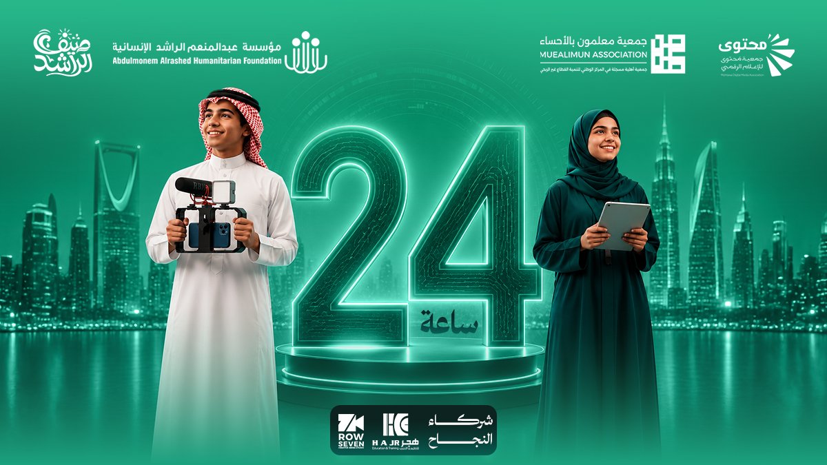 muhtawaorg's tweet photo. ⏳ تبقّى 24 ساعة…

غدًا تبدأ الحكاية! 🚀

لحظات قليلة تفصلنا عن بداية تجربة جديدة، نلتقي فيها لنتعلّم، نبدع، ونصنع أثرًا يستمر.

جاهزين للانطلاقة؟ 🔥

⁧#سفراء_الإعلام_الذكي https://t.co/aqkNK9vXep