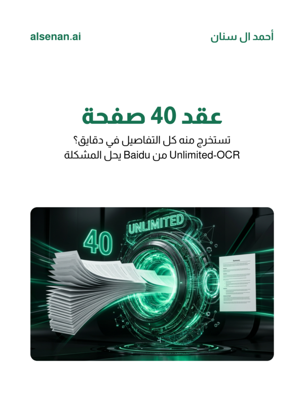 alsenan_ai's tweet photo. كنت أضيع ساعات في معالجة الوثائق الطويلة لين جربت Unlimited-OCR من Baidu 🔥

يقرأ 100 صفحة مرة وحدة ويحفظ كل شي منظم
يشتغل محلياً وملفاتك ما تطلع من جهازك

وش رأيك بالنماذج المحلية؟

#الذكاء_الاصطناعي #تقنية https://t.co/p5C7VHgdIP