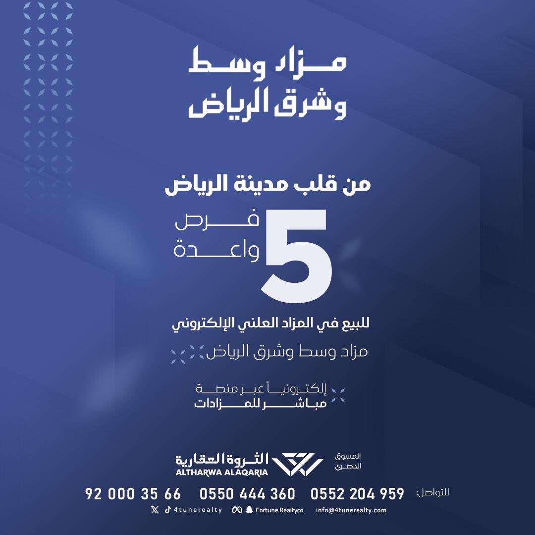 altuwaim_s's tweet photo. مو كل يوم تلقى فرصة في السليمانية، الملز، الزهراء وشرق الرياض…
وبأسعار تبدأ من 2,300 ريال للمتر ! 

5 فرص عقارية سكنية وتجارية تجمع بين الموقع، المساحة، وتنوع الاستخدام.

 في مزاد *وسط وشرق الرياض*

• رأس بلك بحي الزهراء مقام عليه مبنى دورين 5,000م²
• بلك سكني بحي الملز 4,500م²
• أرض سكنية بحي السليمانية 2,925.01م²
• فيلا سكنية بحي الملز 750م²
• أرض سكنية تجارية على طريق الجنادرية وطريق الإمام عبدالله بن عبدالع��يز، بالقرب من استاد الملك فهد 29,694.94م²

بإشراف شركة الثروة العقارية

ينتهي الأربعاء 8/12 الساعة 10:00 م
إلكترونيًا عبر منصة مباشر للمزادات.

كتيب المزاد:
https://t.co/jyQec88vUs

للتواصل:
0550444360 - 0552204959 - 920003566