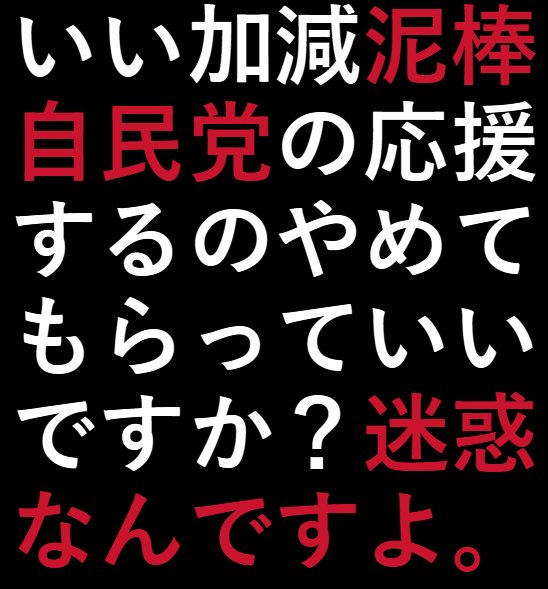 YNjzXyLNi273674's tweet photo. 与野党共に旧統一教会

支持するの
やめてもらえますか？
迷惑なんですよ https://t.co/qwcAYKcmwc