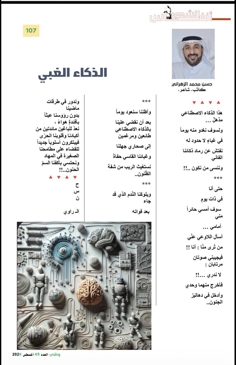 hs23s's tweet photo. قصيدتي الجديدة :

{ الذكاء الغبي }

▫️مجلة #وطني 
الصادرة عن #التجمع_الشعبي_العربي 
هذا الشهر
كل الشكر لفريق العمل 
ولأسرة التحرير الواعية
ولرئيس التحرير الدكتور #طلال_خير_الله
ذلك الرجل المليء بالوعي والرقي والمعرفة والثقافة
🔹🔸🔸🔹

الإهداء :
             إلى الإعلامي القدير  
( صديق المشاهدين) 
الأستاذ/ #حامد_الغامدي

👇🏼👇🏼