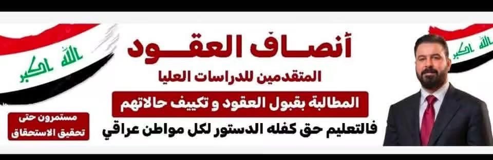 batta97ali's tweet photo. طبقت وزارة التعليم العالي يومي 27 و28 تموز 2026 تدوير الناجحين الاحتياط بين قنوات القبول لإشغال المقاعد الشاغرة. نطالب بشمول الدراسات العليا للعقود بهذه المعالجة وفق الاستحقاق في الماجستير والدكتوراه.

#انصفوا_عقود_الدراسات 
@AliFalihAlzaidy @mohesr_gov_iq @salih_m_iraqi https://t.co/rUtq9qrYNe