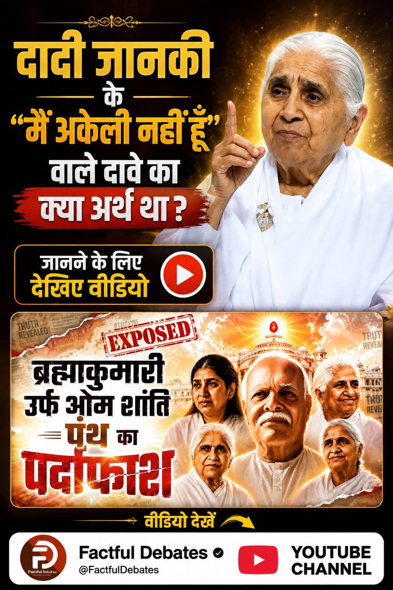Jhanshisahu97's tweet photo. #ब्रह्माकुमारीपंथ_का_पर्दाफाश
दादी जानकी के “मैं अकेली नहीं हूँ” वाले दावे का क्या अर्थ था? जानने के लिए देखिए वीडियो 'Brahma Kumaris Panth Exposed', सिर्फ Factful Debates यूट्यूब चैनल पर।
Om Shanti Panth Exposed

👉🏻 Watch Factful Debates YtChannel https://t.co/uLovSjGoby