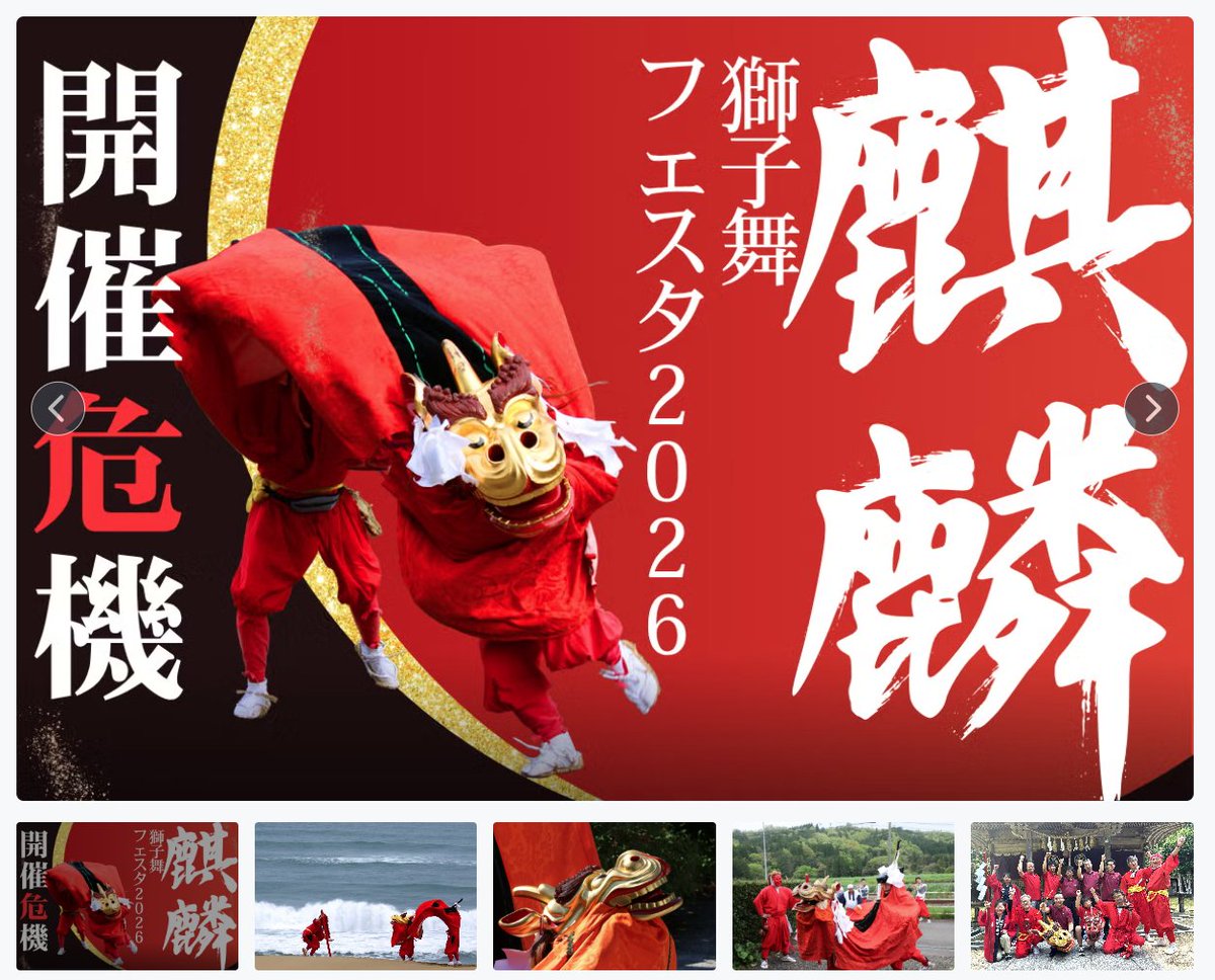 8310141adjptw's tweet photo. #クラウドファンディング の開始まであと1.5日！
「日本遺産 ・ #麒麟獅子舞フェスタ2026 」がクラウドファンディングに取り組みます。プロジェクト開始まであと１日半に迫りました。
多彩な返礼も取りそろえています。フォロー・拡散をよろしくお願いします。
https://t.co/VnHHbr1Lnl https://t.co/LJ0dhu4Muq