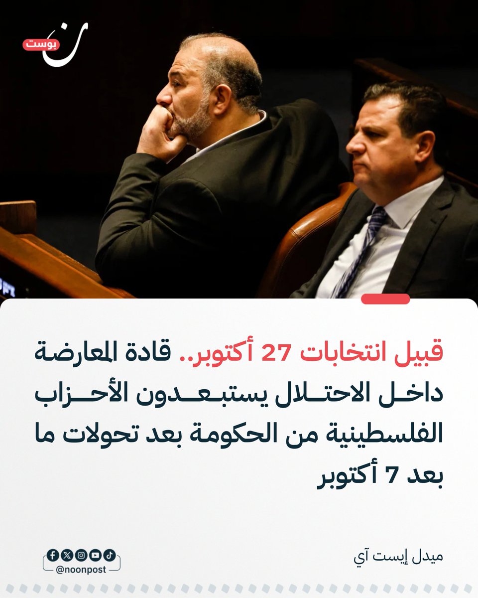 NoonPost's tweet photo. - يستبعد قادة المعارضة داخل الاحتلال، وفي مقدمتهم غادي آيزنكوت ويائير لابيد ونفتالي بينيت، تشكيل حكومة تعتمد على الأحزاب العربية الفلسطينية، بعدما كانوا قد دافعوا عن التعاون معها خلال ائتلاف 2021 الذي أنهى آنذاك 12 عامًا متواصلة من حكم نتنياهو.

- تعهد آيزنكوت بتشكيل "أغلبية صهيونية" من 63 إلى 64 مقعدًا إذا تولى رئاسة الحكومة بعد انتخابات 27 أكتوبر، بينما أشار إلى أنه سيفضل التوجه إلى الأحزاب الحريدية أو إجراء انتخابات جديدة بدل الاعتماد على الأحزاب الفلسطينية لتأمين الأغلبية.

- ربط محللون هذا التحول بتشدد المزاج السياسي بعد 7 أكتوبر 2023، إذ أظهر مؤشر الديمقراطية لعام 2025 أن 71.5% من اليهود داخل الاحتلال يعارضون مشاركة الأحزاب العربية في الحكومة المقبلة، ما رفع الكلفة الانتخابية لأي تعاون معها.

- يواصل منصور عباس إبداء استعداد حزب "راعم" للتفاوض مع معسكر مناهضي نتنياهو، في حين تحدثت وسائل إعلام عن تفاهم مبدئي لضم النائب اليهودي السابق يوآف سيغالوفيتش إلى قائمته، وسط استطلاع رجح ارتفاع تمثيل الحزب من خمسة إلى سبعة مقاعد.

- يرفض نواب فلسطينيون حصر دورهم في الانضمام إلى الحكومات، إذ تقول النائبة عايدة توما سليمان إن المشاركة في الكنيست تهدف أيضًا إلى تمثيل المجتمع الفلسطيني ومواجهة سياسات الحكومة، بينما يرى محللون أن التحدي الأوسع يتمثل في إعادة بناء قوة سياسية فلسطينية يصعب تجاهلها.