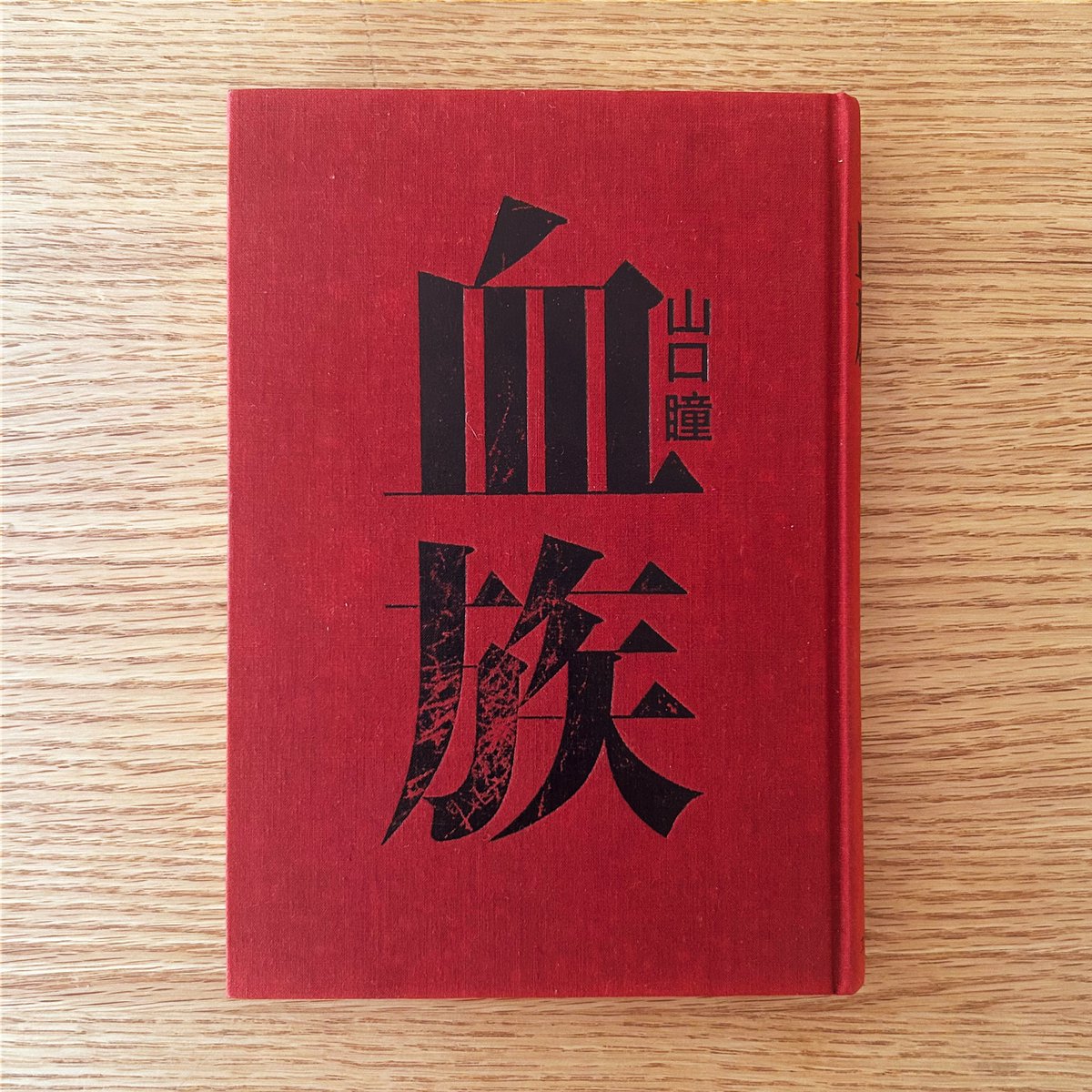 monyomonyo5's tweet photo. 『血族』（山口瞳）
実話を基にした小説。
出自を隠したまま死んだ母のことを、親類の死をきっかけに著者は調べ始める。
前半湿っぽいが後半の調査からとぼけた味わいに。
酒でべろべろになり全部話してしまう思わせぶりな親族、全身彫物が入った90歳の植木屋など登場人物のキャラが立ってて最高。 https://t.co/n6mrJAA9L5