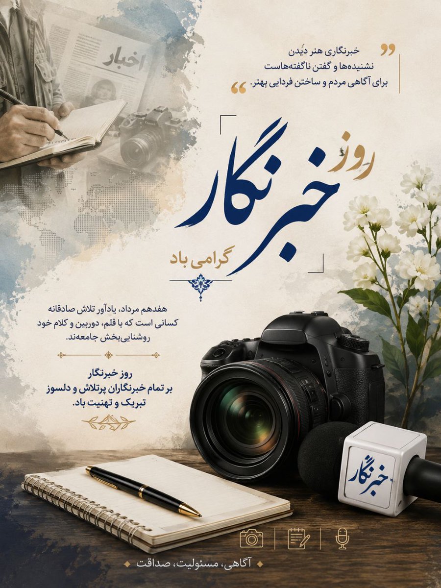 Pouria_Lor's tweet photo. خبرنگاری هنر دیدن نشنیده ها و گفتن نا گفته هاست؛ برای آگاهی مردم و ساختن فردایی بهتر. https://t.co/gDGmwwRgCd