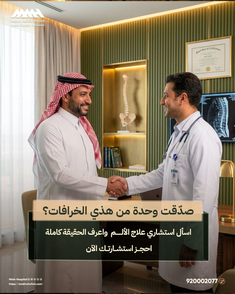 MMH_hospittal's tweet photo. الكثير من المعلومات المتداولة عن علاج الألم 
غير دقيقة، وقد تؤخر التشخيص الصحيح والعلاج المناسب.

لا تجعل الشائعات تحدد رحلتك العلاجية
واستعن برأي الطبيب المختص ✋🏼

#علاج_الألم #استشارة_طبية #آلام_الظهر #آلام_المفاصل #المدينة_المنورة https://t.co/t4JtkRKxHr