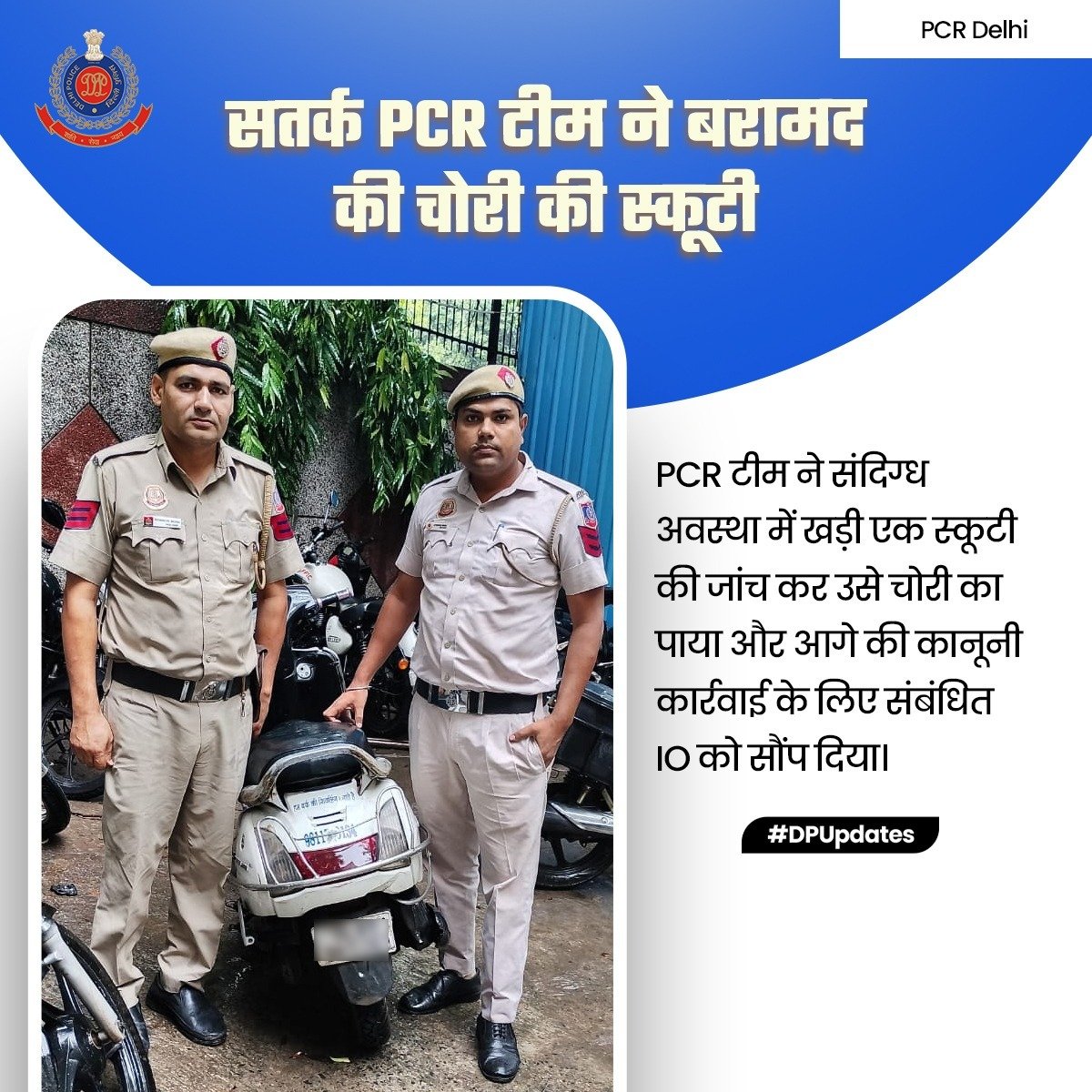 DCPPCRDELHI's tweet photo. उत्तर ज़ोन की PCR टीम ने सुभद्रा कॉलोनी में गश्त के दौरान संदिग्ध अवस्था में खड़ी एक स्कूटी की जांच की। ZipNet जांच में स्कूटी थाना सराय रोहिल्ला से चोरी की पाई गई। PCR स्टाफ ने स्कूटी बरामद कर आगे की कार्रवाई के लिए संबंधित IO को सौंप दिया।

#DPUdates
#HelloDelhiPolice https://t.co/Mzem2wWw4j