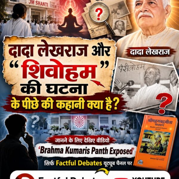 narayanBan39153's tweet photo. #ब्रह्माकुमारीपंथ_का_पर्दाफाश

Om Shanti Panth Exposed
में "शिव बाबा" आखिर किसे माना जाता है
ब्रह्माकुमारी उर्फ ओम शांति = पंथ का पर्दाफाश
Watch Factful Debates YtChannel https://t.co/4vKSoxwvPx